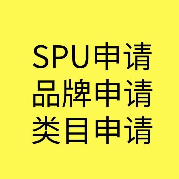 襄阳SPU品牌申请